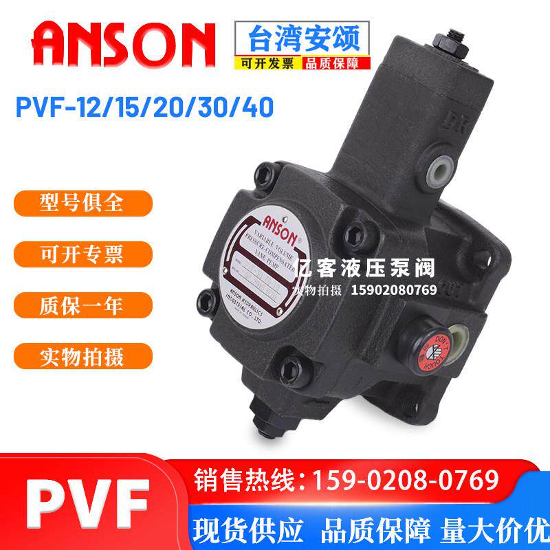 台湾VP变量泵ANSON安颂PVF-12-70-10叶片泵PVF-30/40-70-11液压帮