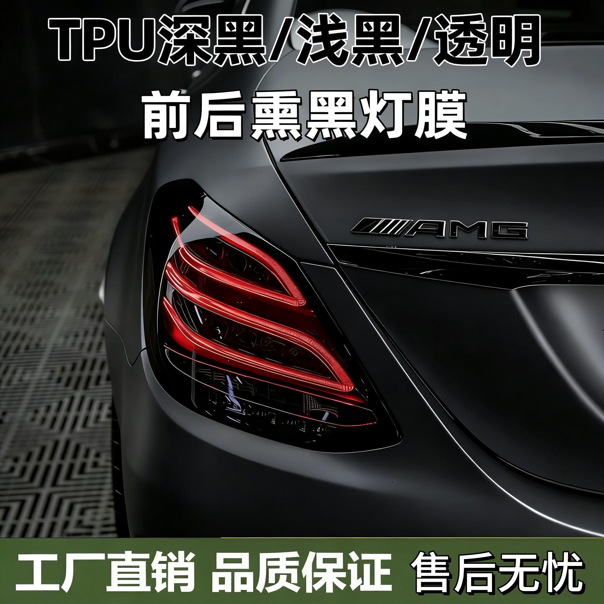 TPU汽车大灯膜浅黑熏黑尾灯大灯贴膜TPU保护膜划痕修复防护改色膜