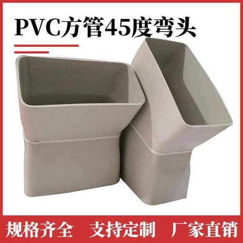 PVC方管矩形扁管45度弯头排水下水雨水排烟方管直弯定制弯头配件