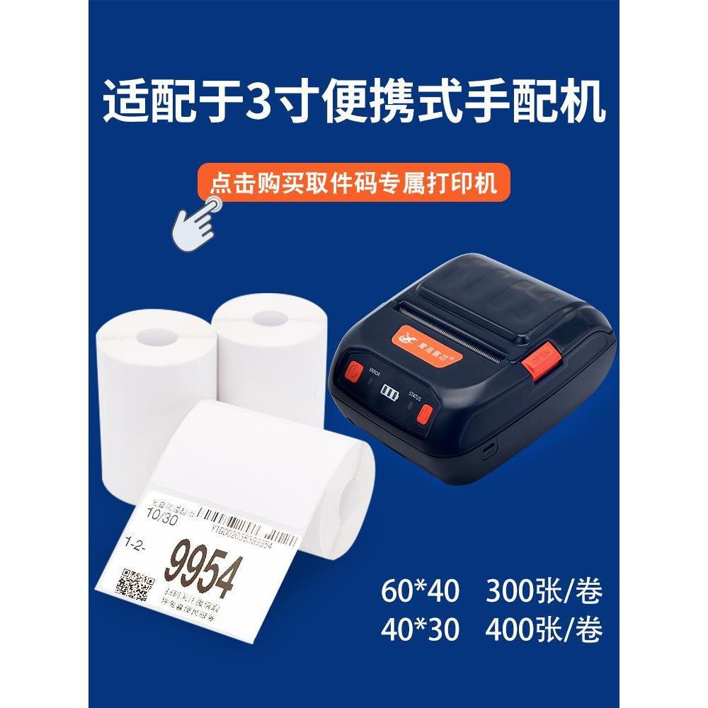 取件码标签纸小卷快递单打印纸热敏不干胶外箱贴纸便携圆通韵达中