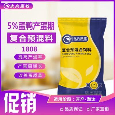 5%产蛋鸭复合预混料高峰产蛋期饲料添加剂自配料红心蛋永兴康牧