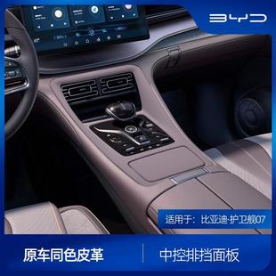 框贴车改装 适用于比亚迪护卫舰07中控排档面板保护盖皮革排挡改装