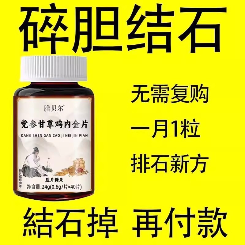 体内结石多药房同款正品党参甘草鸡内金片结石堵塞用尿石胆石