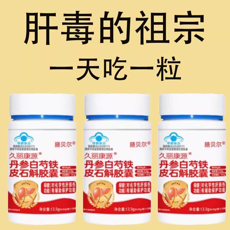 久丽康源丹参白芍铁皮石斛胶囊辅助养肝护肝肝火旺口苦多正品官方