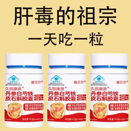 久丽康源丹参白芍铁皮石斛胶囊辅助养肝护肝肝火旺口苦多正品官方
