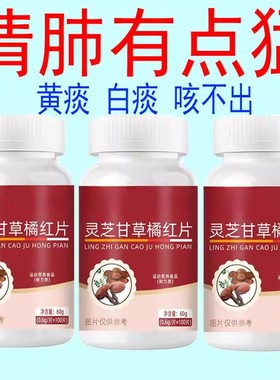 痰多痰浓难咳出难咽下灵芝甘草橘红片清痰化痰老偏方官方正品