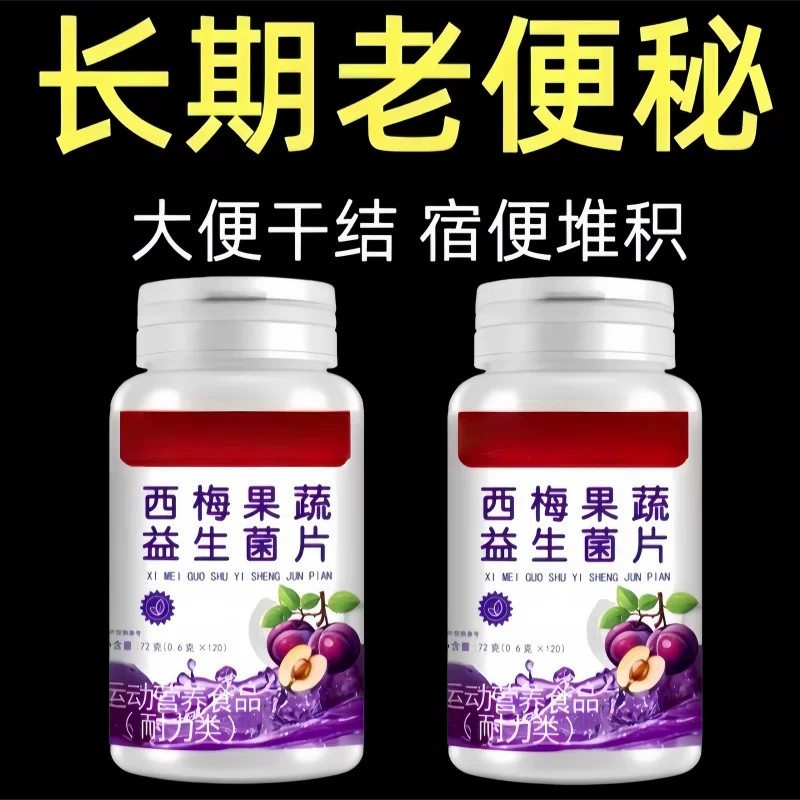 润肠排便】西梅片益生菌酵素排便不畅排宿便宿便堆积成人正品