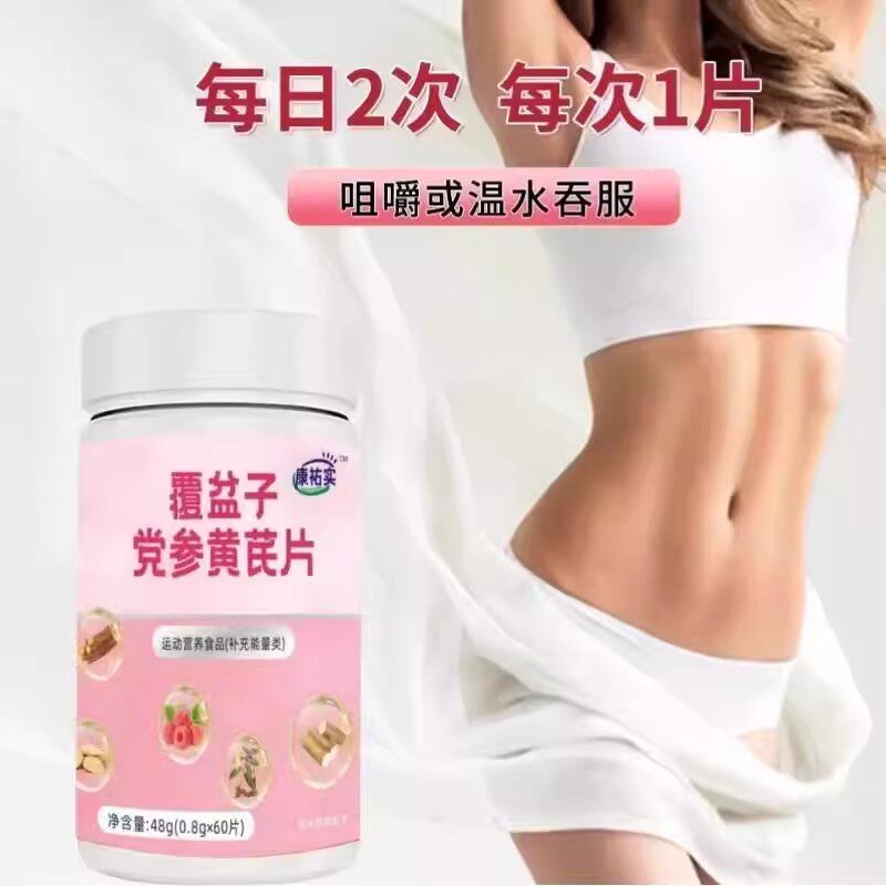 覆盆子党参黄芪片起夜尿频漏尿片专注女性健康补充营养草本植物