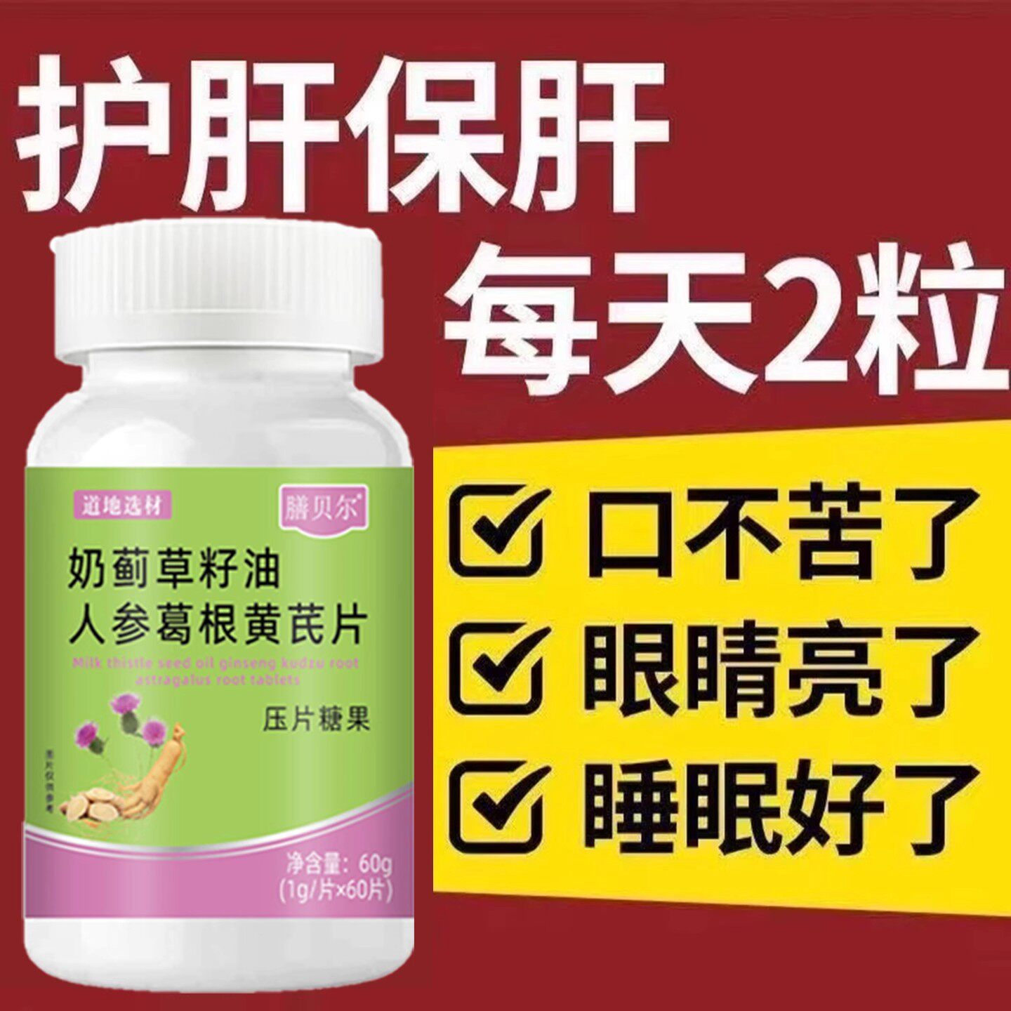 正品护肝片养肝】水飞蓟人参葛根片熬夜口臭解酒肝火旺转氨酶高