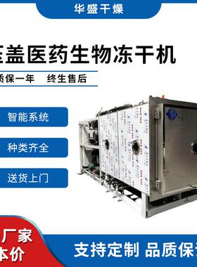 干燥FD压盖型药品药材冻干机疫苗粉三七粉真空冷冻干燥机