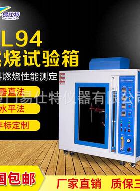 水平垂直燃烧试验箱UL94材料耐燃阻燃试验箱灼热丝漏电起痕测试机