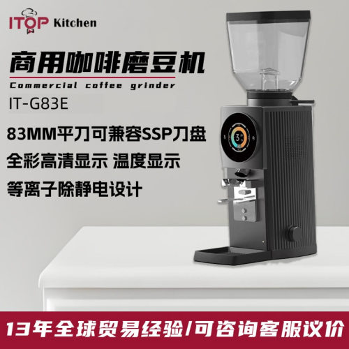 商用83MM平刀咖啡磨豆机 全彩UI温度显示兼容SSP刀商用咖啡磨豆器