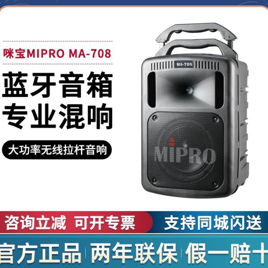 台湾咪宝MA-708户外拉杆音箱蓝牙移动无线音响大功率带话筒