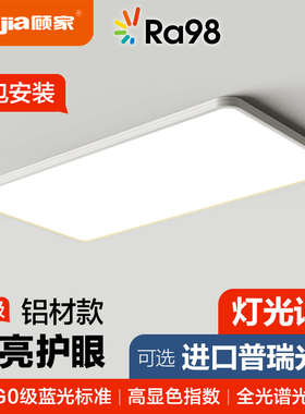 顾家全光谱护眼客厅吸顶灯主灯长方形简约超薄高亮无缝隙包安装