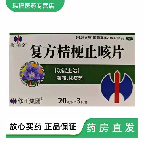 修正白金   复方桔梗止咳片 0.25g*60片/盒