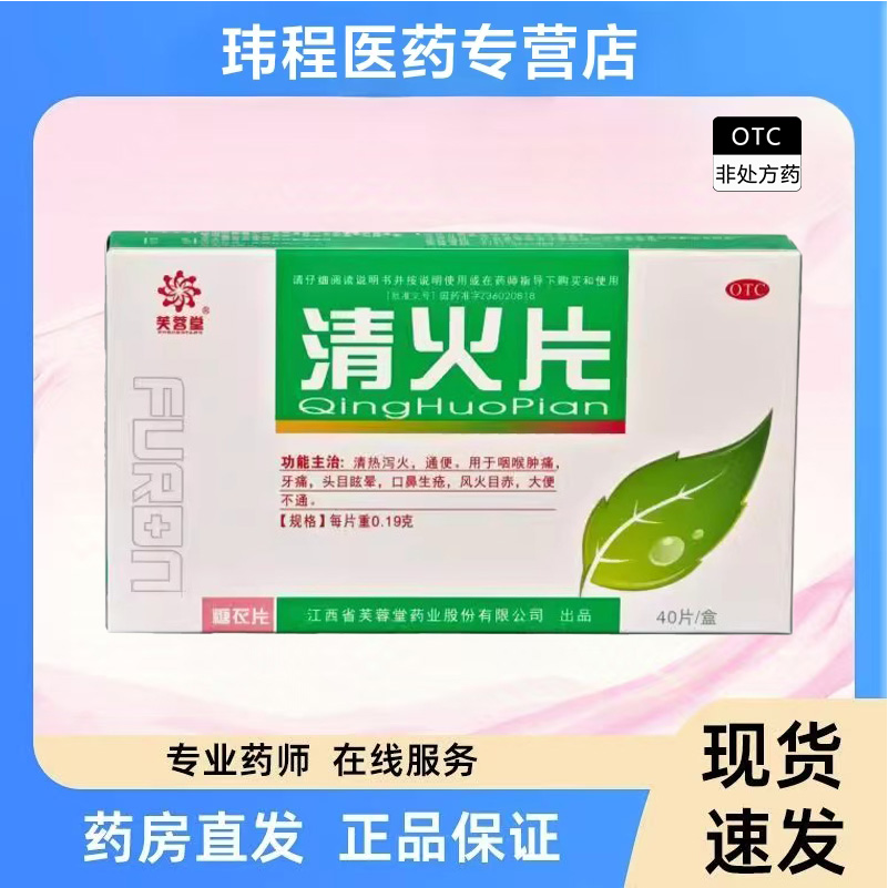 【芙蓉堂】清火片0.19g*40片/盒