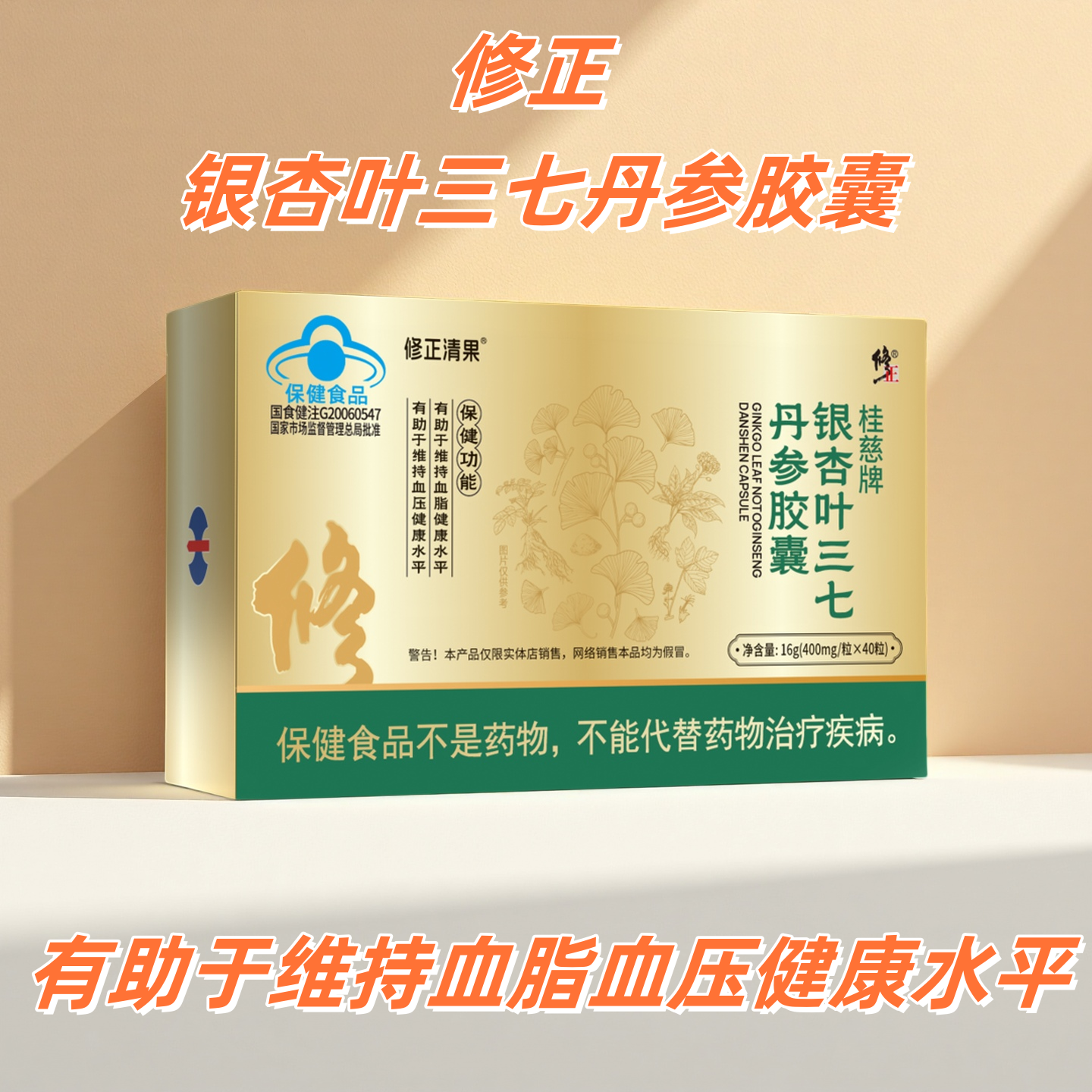 修正  桂慈牌 银杏叶三七丹参胶囊  16g（400mg/粒*40粒）