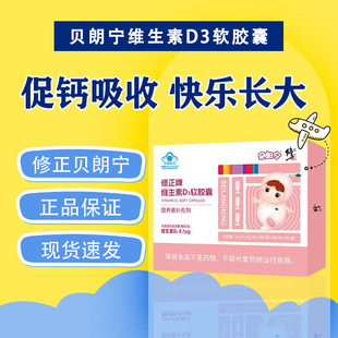 修正贝朗宁修正牌维生素D3软胶囊0.35g*60粒/盒 成人儿童小孩