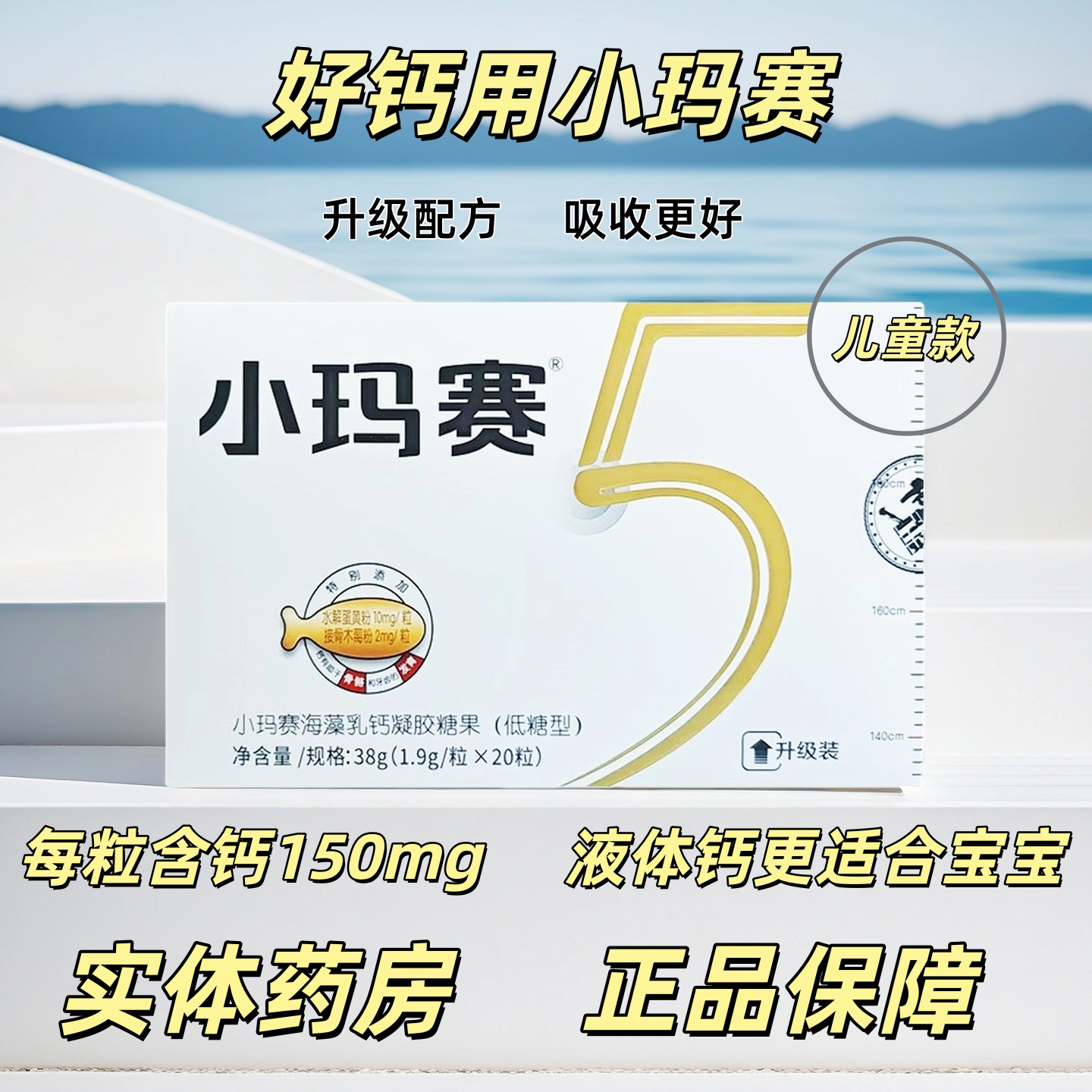 修正小玛赛海藻乳钙凝胶糖果(低糖型)1.9g*20粒/盒 儿童青少年