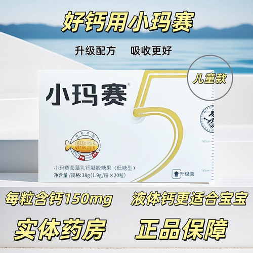 修正小玛赛海藻乳钙凝胶糖果儿童
