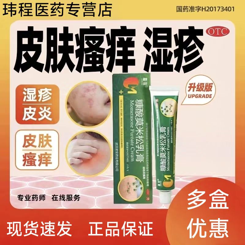 嘉效糠酸莫米松软膏乳膏湿疹神经性皮炎异位性皮炎及皮肤瘙痒症