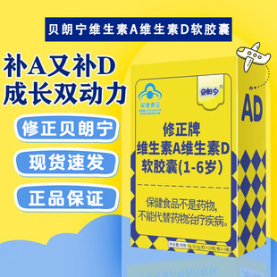 修正贝朗宁修正牌维生素A维生素D软胶囊(1-6岁)0.3g*30粒/盒