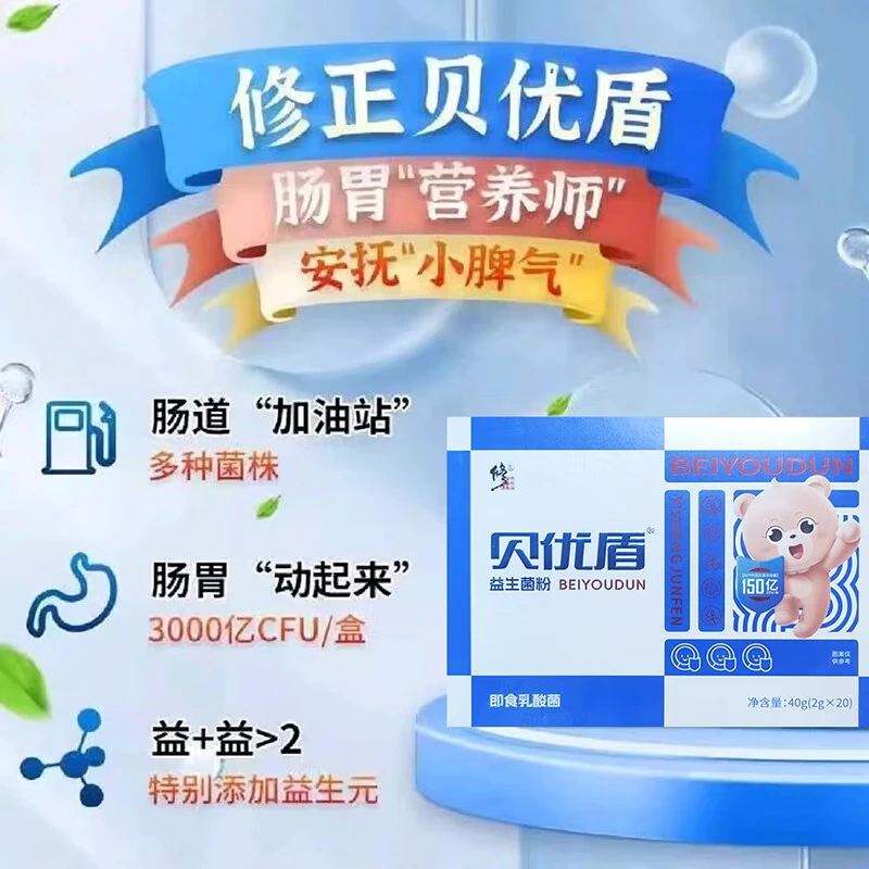 修正贝优盾益生菌粉即食型益生菌