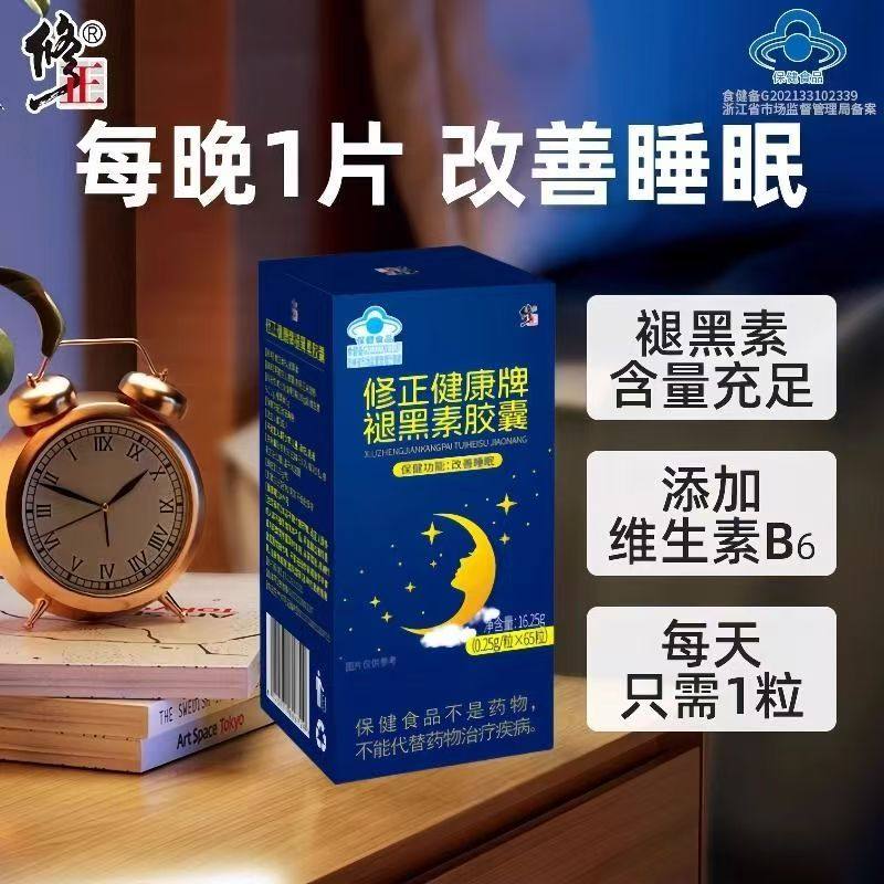 修正健康牌褪黑素胶囊   65