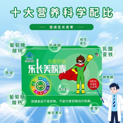 修正乐长美胶囊促进儿童生长发育