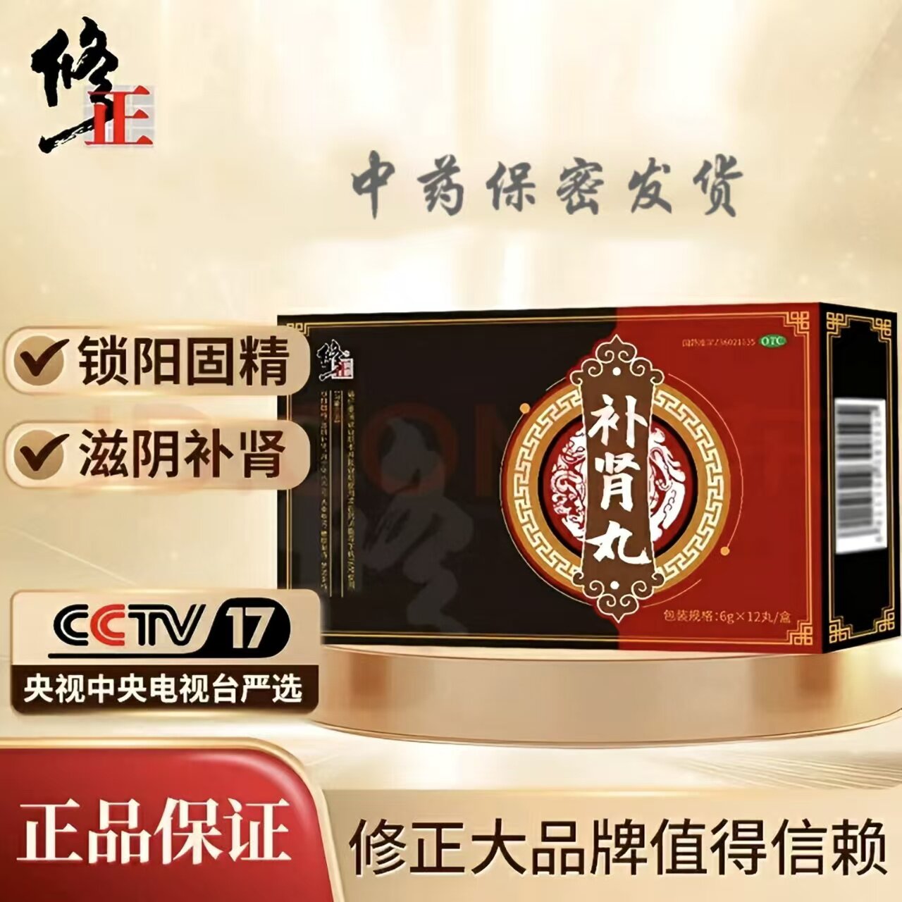 修正补肾丸6g*12丸/盒滋阴补肾腰膝酸软头晕咳嗽梦遗滑精