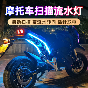 饰氛围灯 摩托车流水转向灯条尾灯启动扫描流光灯led电摩彩灯改装