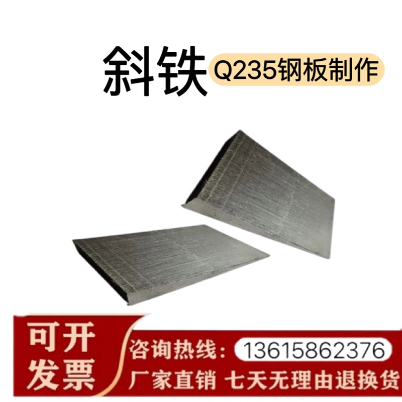 斜垫铁斜块垫铁机床垫铁可调垫钢铁Q235斜铁制斜垫片楔铁塞铁斜铁