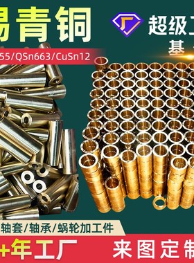 CUSN12锡青铜加工件QSN10-1磷铜管C65500/SAL660/C63200/QSn10