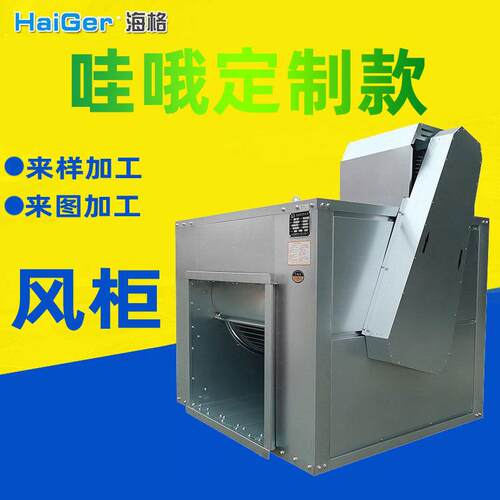 加工定制新风换气机通风气楼排烟风柜不锈钢离心商用油烟风机