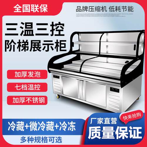 三温三控阶梯点菜柜烧烤冰箱展示柜保鲜冷藏冷冻明档饭店摆台商用