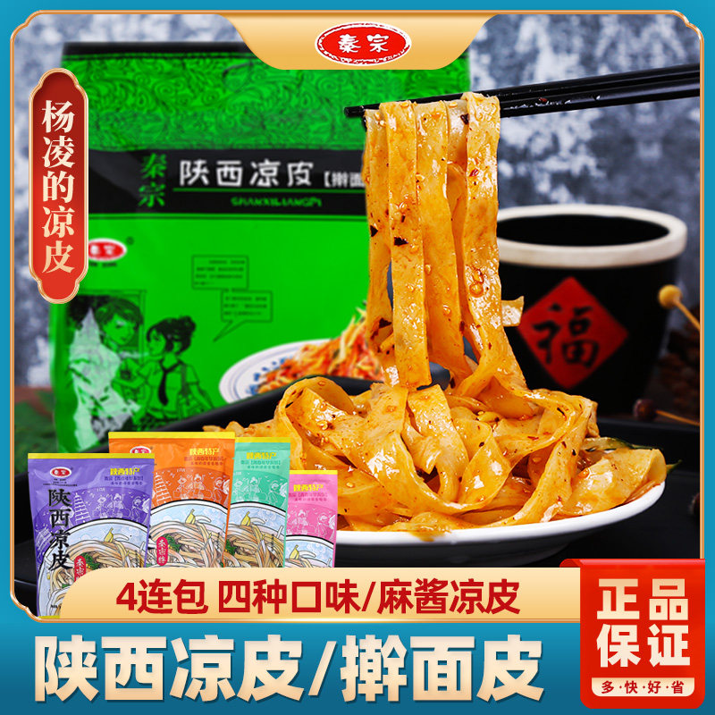 秦宗陕西特产擀面皮西安小吃面筋真空袋装4连包食品香辣麻酱凉皮