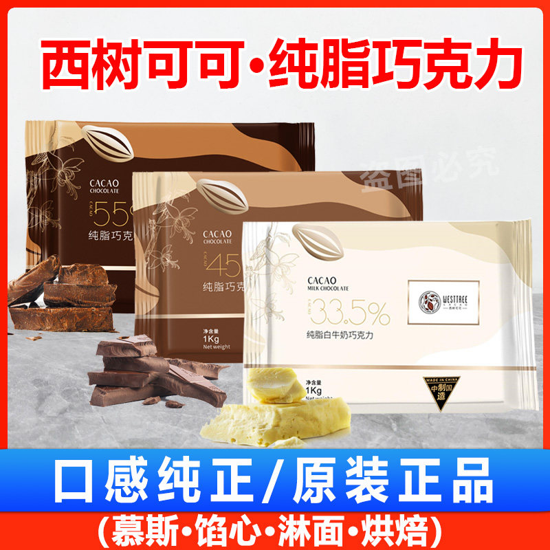 西树可可纯脂巧克力1kg糕点淋面夹心装饰用烘焙原料（代可可脂）