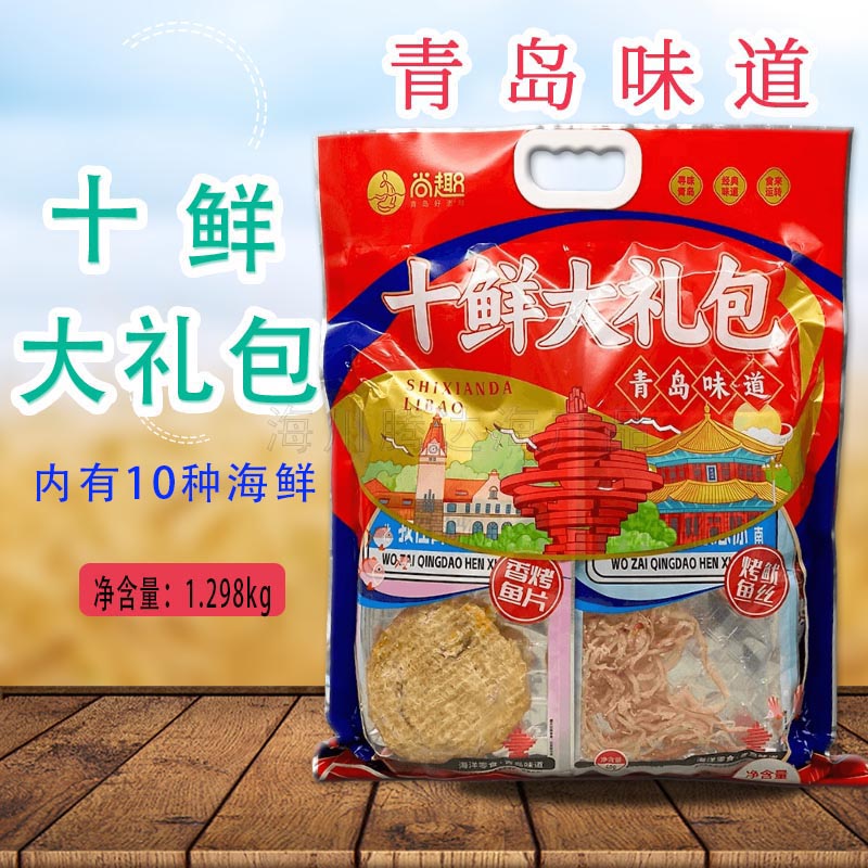 青岛特产尚趣十鲜大礼包组合装旅游伴手礼海鲜零食商超同款鱿鱼丝