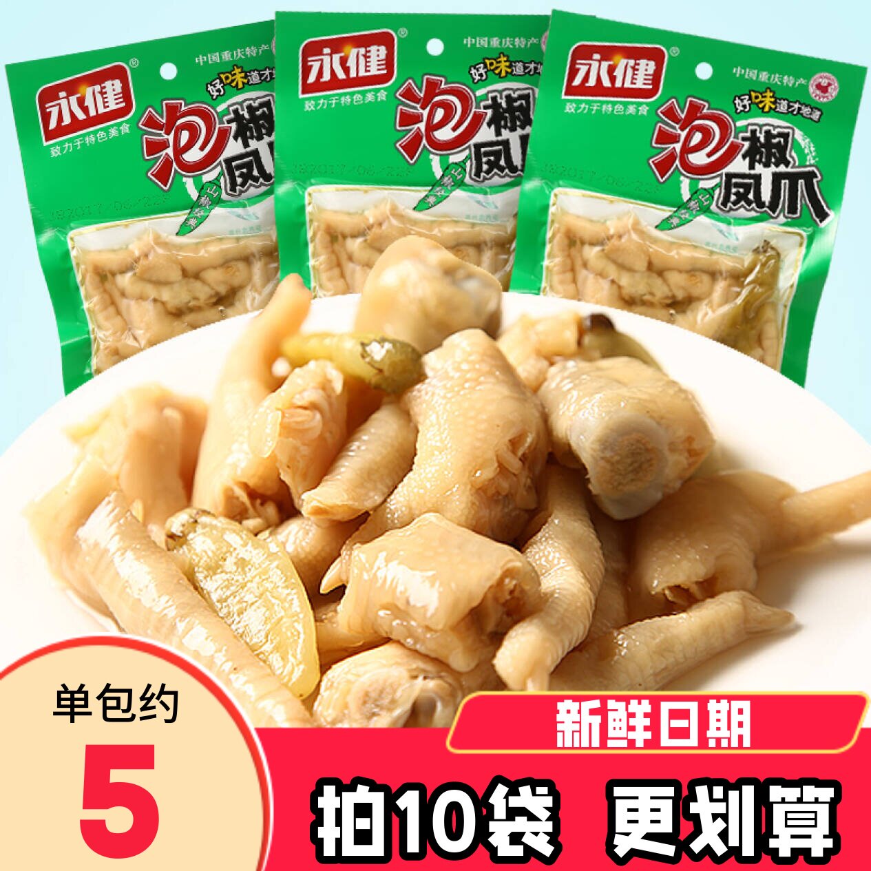 永健泡椒凤爪135g鸡爪山椒90g重庆特产美食麻辣小吃肉类休闲零食