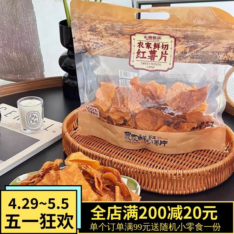 正遇悠品鲜切红薯片香酥香脆薄地瓜干膨化网红小零食办公室茶点