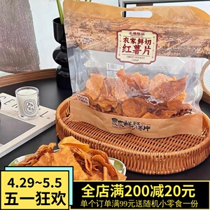 正遇悠品鲜切红薯片香酥香脆薄地瓜干膨化网红小零食办公室茶点