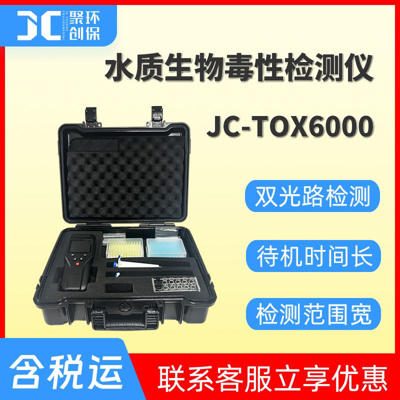 JC-Tox6000型手持式水质生物毒性检测仪