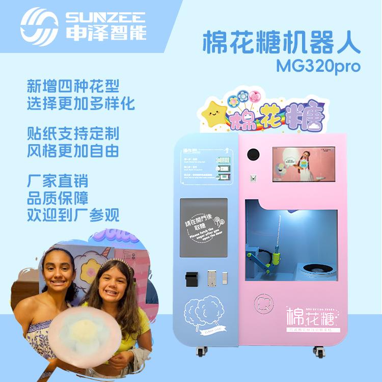 320pro全自动花式棉花糖机商用景区无人售卖自助扫码快速出餐