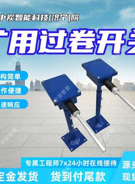 矿用本安型过卷开关耐腐蚀抗磨损KHU40矿用本安型过卷开关