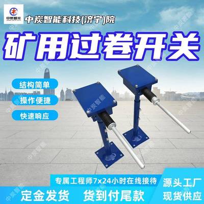 矿用本安型过卷开关耐腐蚀抗磨损KHU40矿用本安型过卷开关