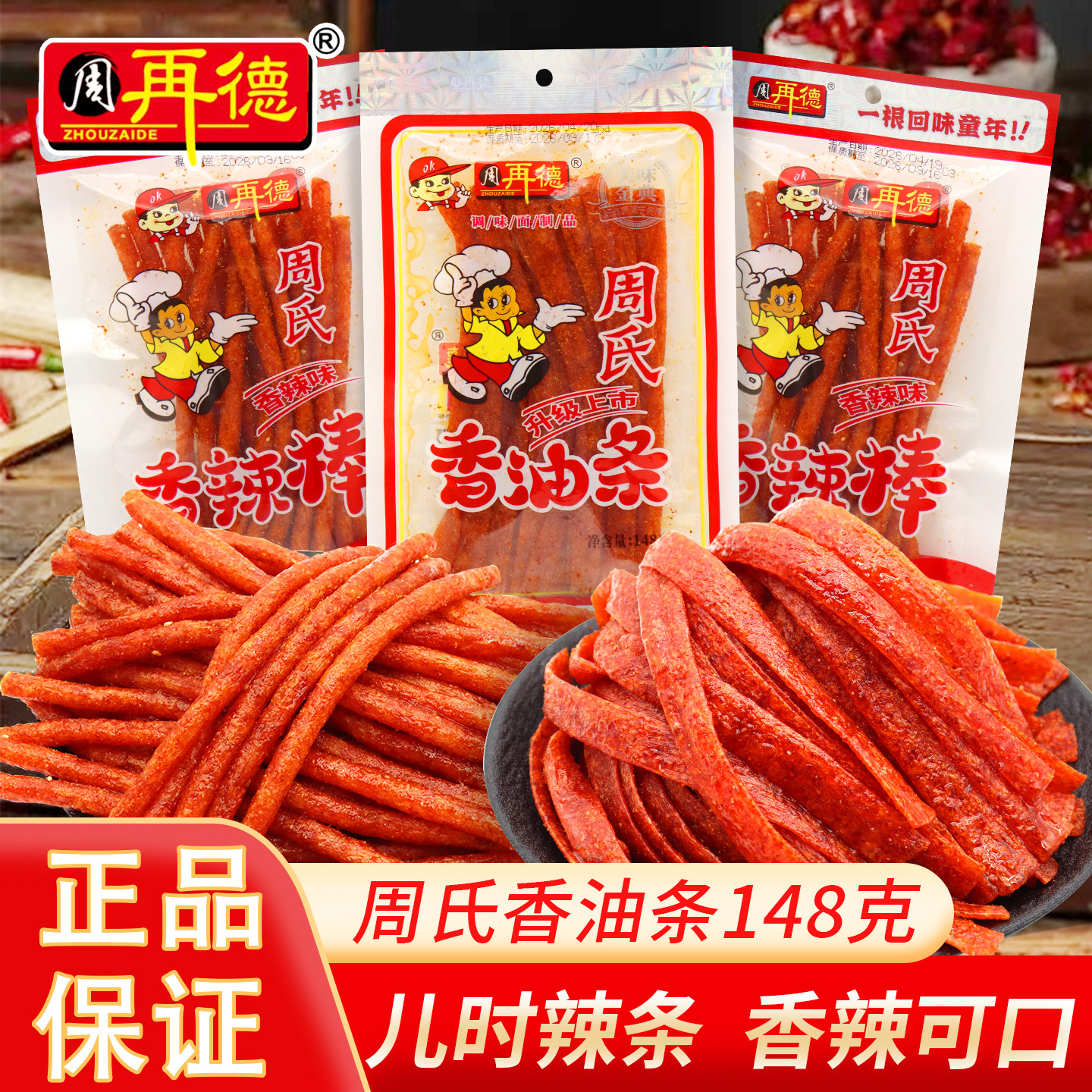 周再德周氏香油条辣条90后周再德师傅儿时怀旧麻辣片小零食辣片