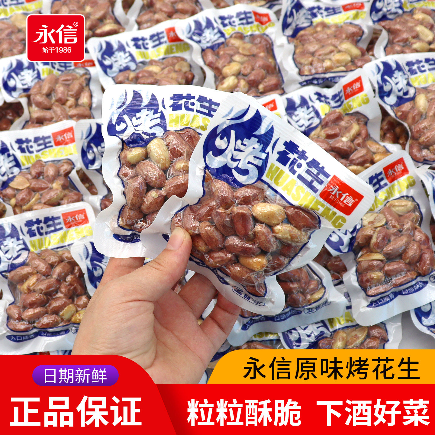 永信五香烤花生米新货下酒菜坚果炒货零食休闲小吃食品独立小包装