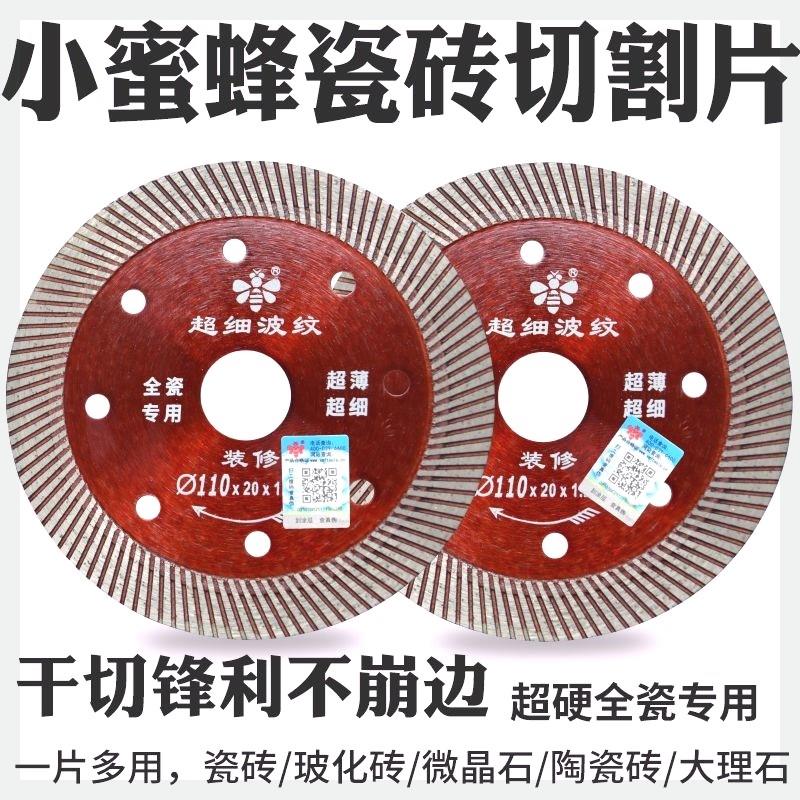 小蜜蜂瓷砖切割片超薄金刚石锯片石材云石片大理石玻化砖干切专用