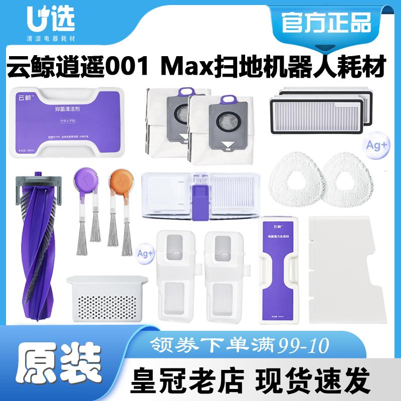 原装云鲸逍遥001 Max扫地机清洁剂边刷滤网滚刷尘袋拖布去渍模块