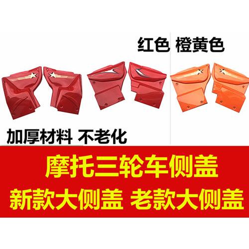 三轮车护板 三轮摩托车配件发动机护板 发动机侧边盖 摩托车边盖